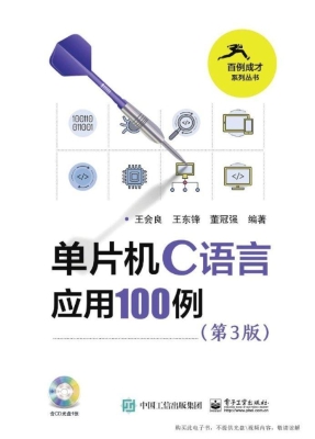 单片机C语言应用100例