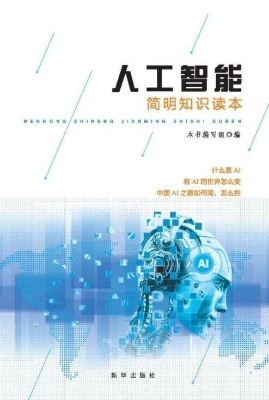 人工智能简明知识读本