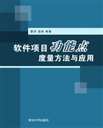 软件项目功能点度量方