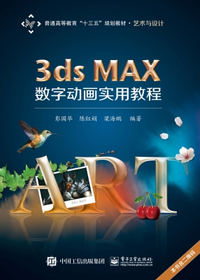 3ds MAX数字动画实用