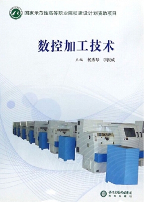 数控加工技术