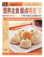 营养主食面点精选128