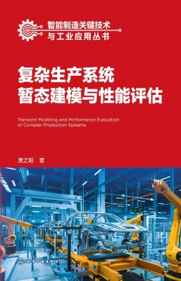 复杂生产系统暂态建模