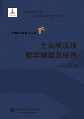 土石坝溃坝数学模型及