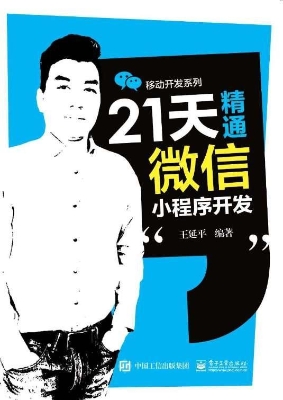 21天精通微信小程序开