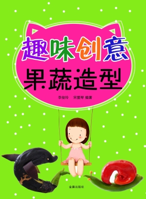 趣味创意果蔬造型
