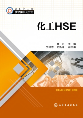 化工HSE