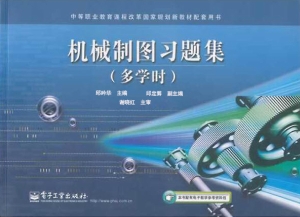 机械制图习题集（多学时