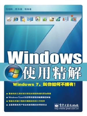 Windows 7使用精解
