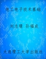 电工电子技术基础