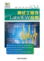 测试工程及LabVIEW应