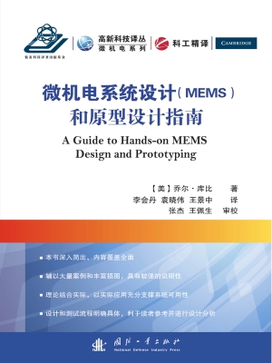 微机电系统（MEMS）设计和