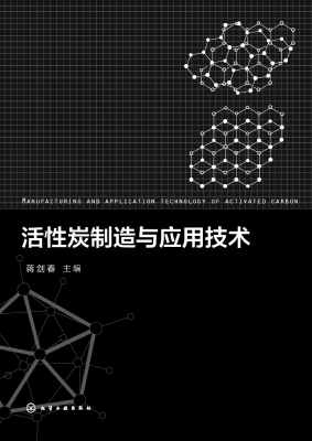 活性炭制造与应用技术