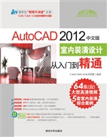 AutoCAD 2012中文版室