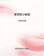 家常菜小秘笈