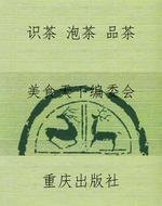 识茶 泡茶 品茶