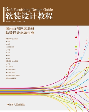 软装设计教程