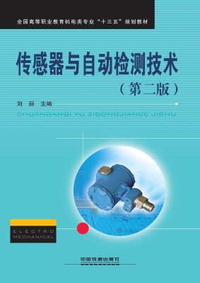 传感器与自动检测技术