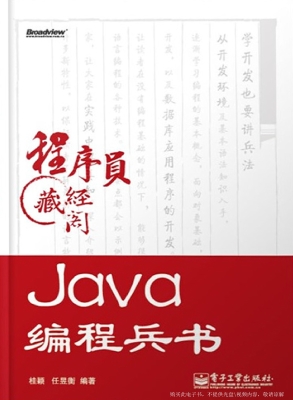 Java编程兵书