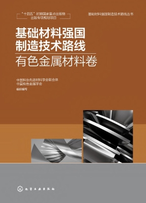 基础材料强国制造技术