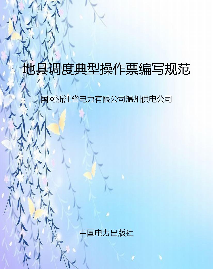 地县调度典型操作票编