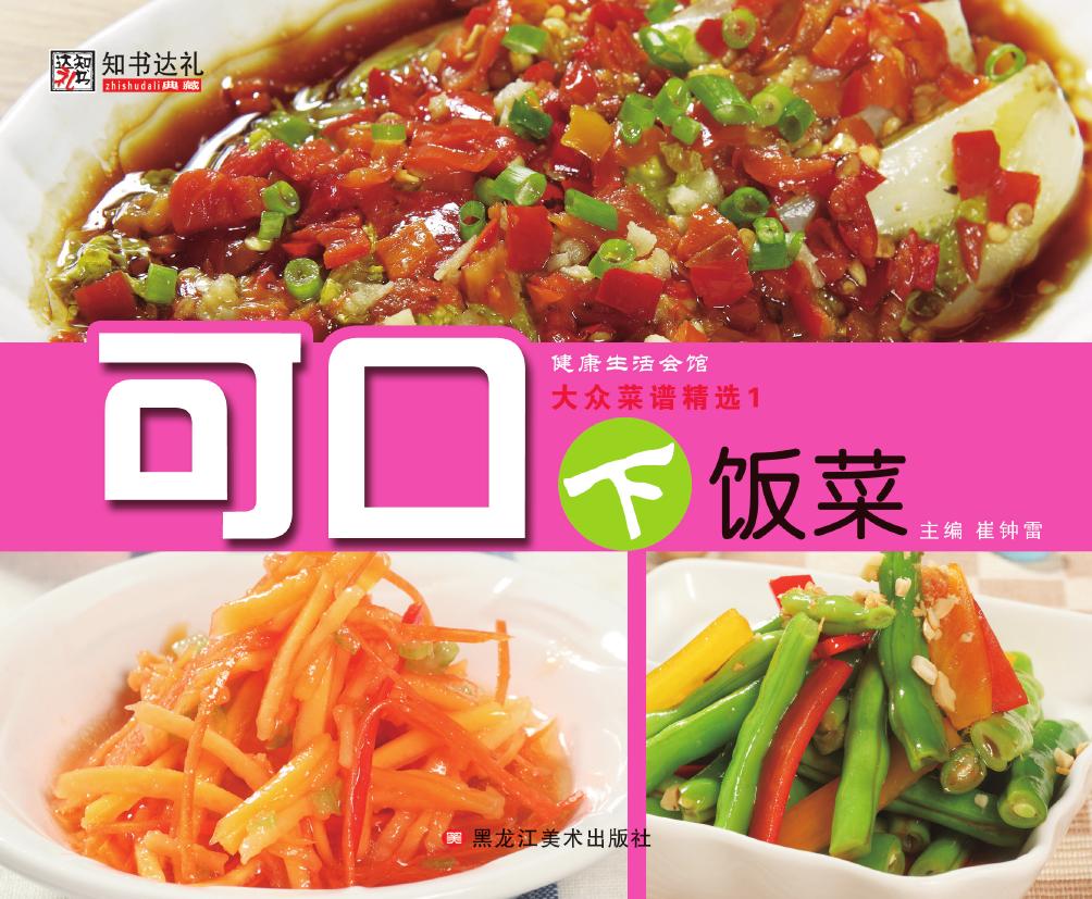 大众菜谱精选 1——可