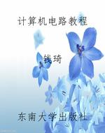 计算机电路教程