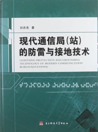 现代通信局（站）的防雷与