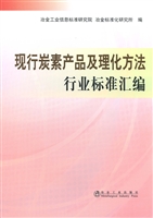 现行炭素产品及理化方
