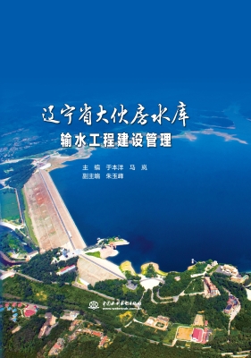 辽宁省大伙房水库输水