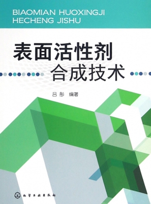表面活性剂合成技术