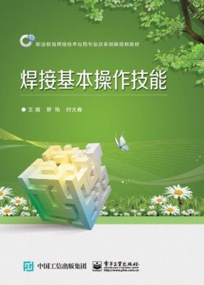 焊接基本操作技能