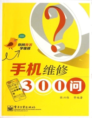 手机维修300问