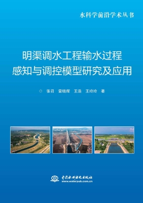 明渠调水工程输水过程