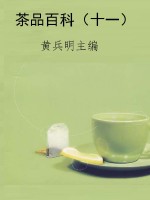 茶品百科（十一）