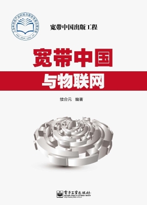 宽带中国与物联网