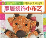 时尚手工跟我学：家居装