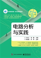 电路分析与实践
