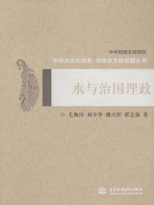 水与治国理政