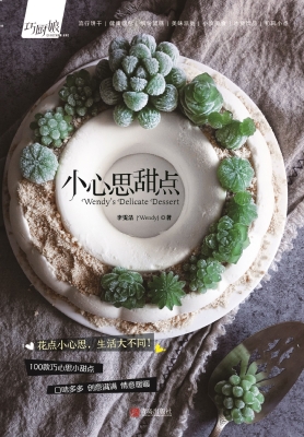 小心思甜点