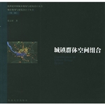 城镇群体空间组合