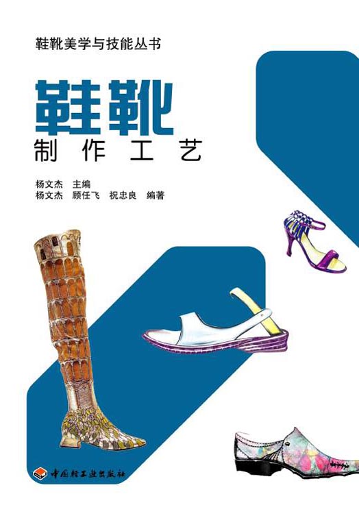 鞋靴制作工艺