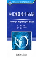 冲压模具设计与制造