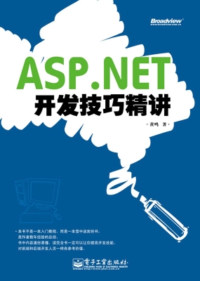 ASP.NET开发技巧精讲