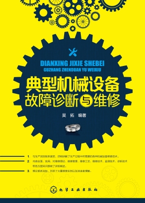典型机械设备故障诊断
