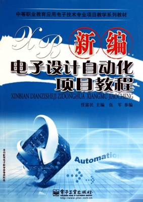 新编电子设计自动化项
