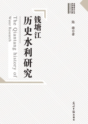 钱塘江历史水利研究