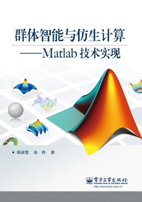 群体智能与仿生计算—