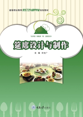筵席设计与制作
