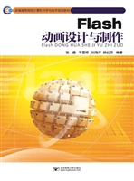 Flash动画设计与制作